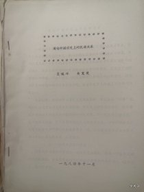 中国古代民族关系史学术讨论会论文21：简论中国历史上的民族关系