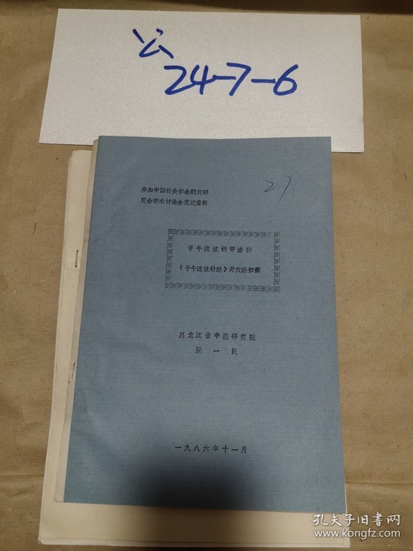 参加中国针灸学会的腧穴研讨会学术讨论会交流资料：子午流注纳甲法的《子午流注针经》开穴法初探 实物拍摄、 作者:出版社: 