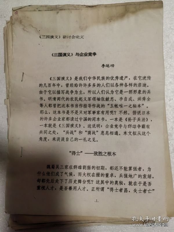 点击查看原图 三国演义研讨会论文:三国演义与企业竞争