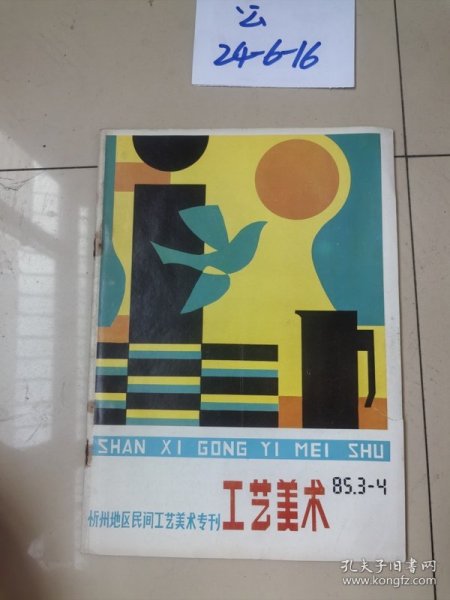工艺美术1985年第3-4期 忻州地区民间工艺美术专刊