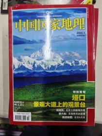 中国国家地理 2008年第3期