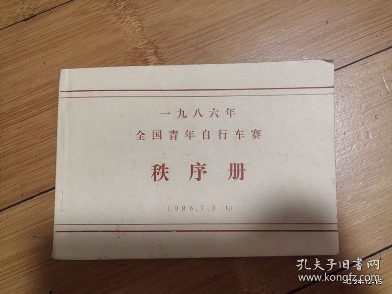 第一届全国青年自行车赛秩序册 1986 太原