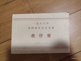 第一届全国青年自行车赛秩序册 1986 太原