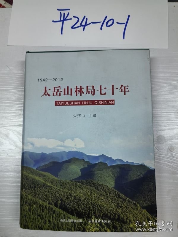 太岳山林局七十年:1942—2012