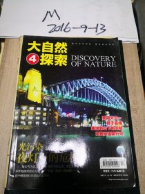 大自然探索 2010年第4，5期
