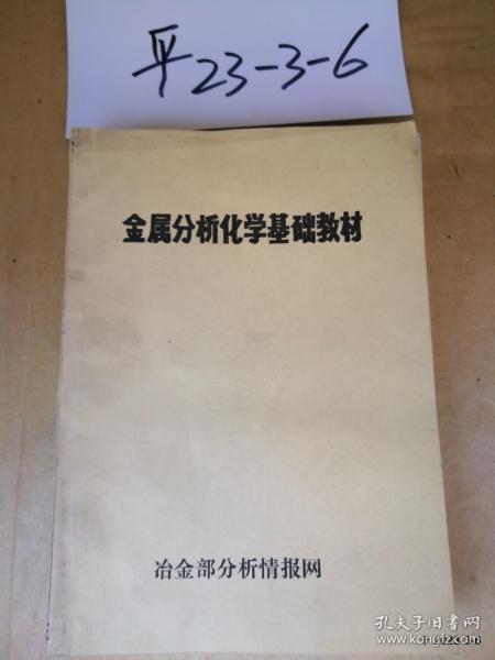 有色金属分析化学基础教材