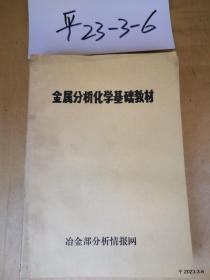 有色金属分析化学基础教材