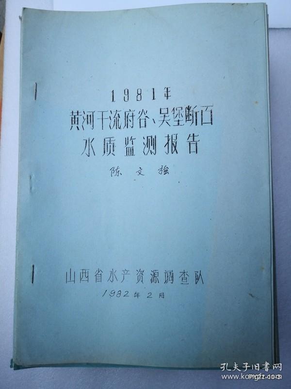 1981年黄河干流府谷吴堡断面水质检测报告