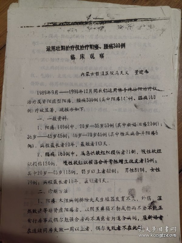 第三届全国非药物疗法学术讨论会论文：运用壮阳治疗仪治疗阳痿腰痛300例临床观察