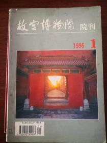 故宫博物馆院刊1996年第1期