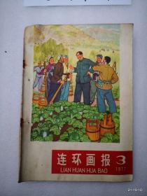 连环画报1977年第1,2，3，4,5,6，8，9，12期