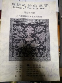 丝绸之路的回响 创造的传统古代乐器复原讲座及演奏会