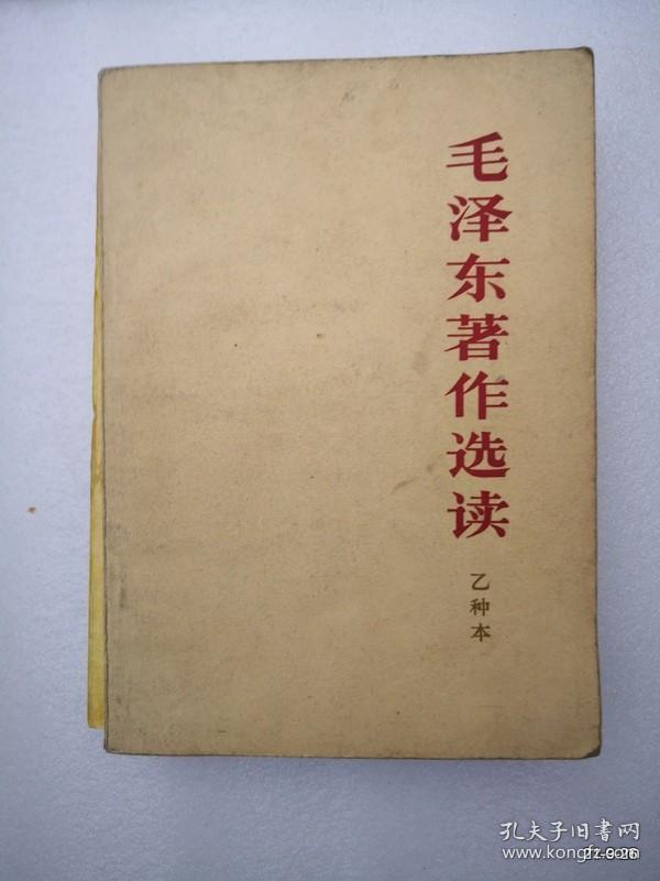 毛泽东著作选读 乙种本