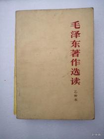 毛泽东著作选读 乙种本