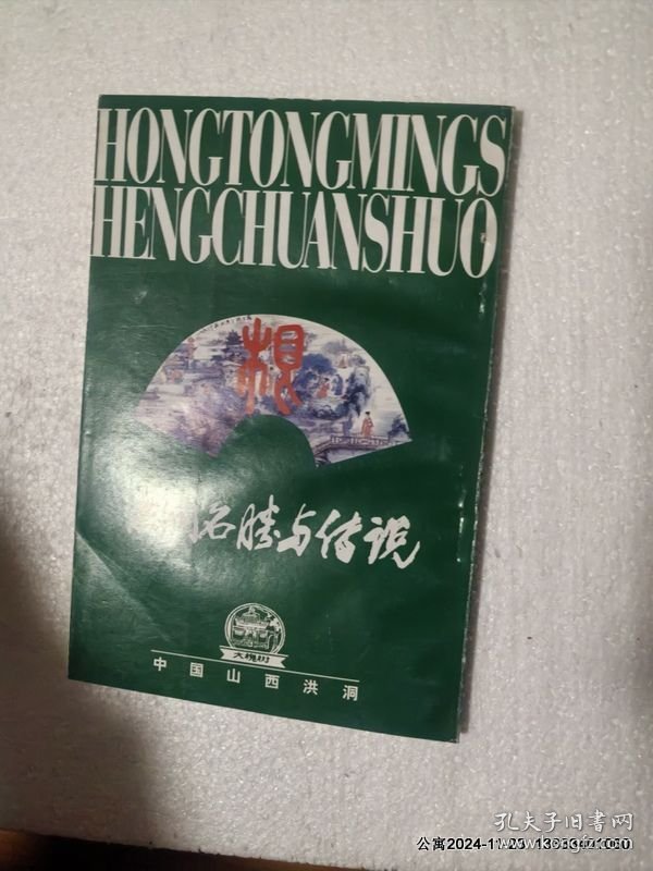 洪洞名胜与传说