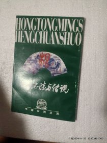 洪洞名胜与传说