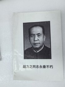悼词：裴丽生同志生平，赵力之同志生平，张天乙同志生平