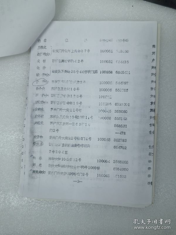 油印征集太岳史料北京联系人名单