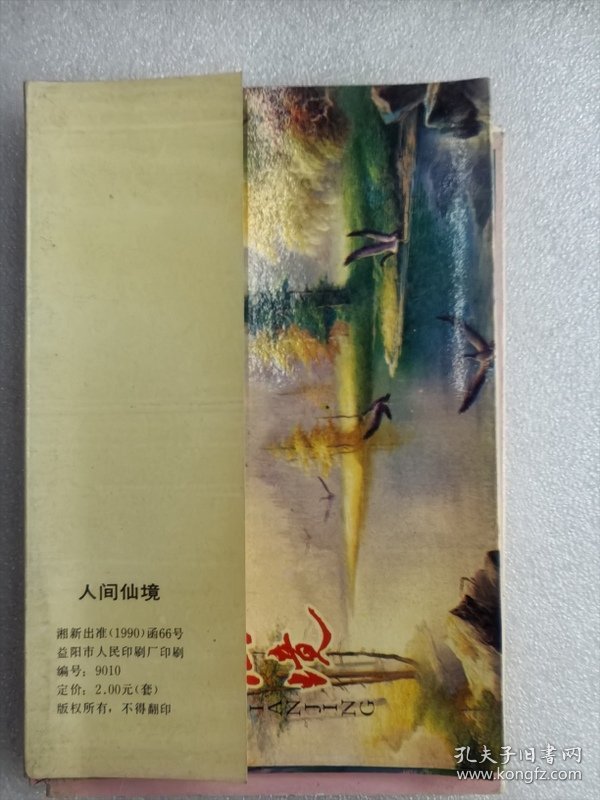 明信片收藏：人间仙境