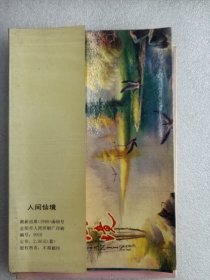 明信片收藏：人间仙境