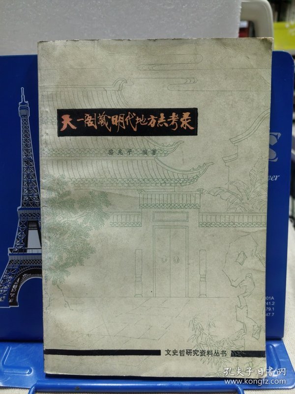 天一阁藏明代地方志考录