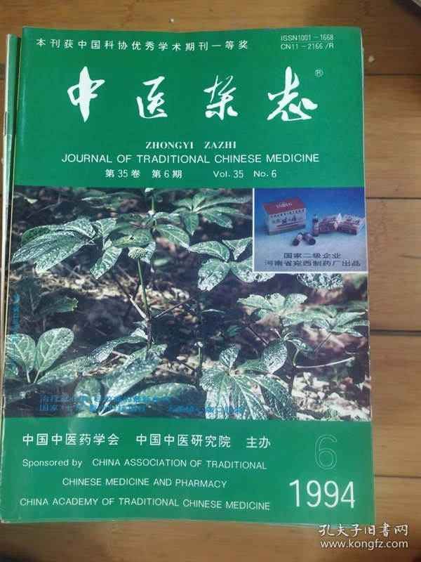 中医杂志1994年第3，5,6,7,11期