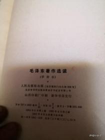 毛泽东著作选读 甲种本 下册