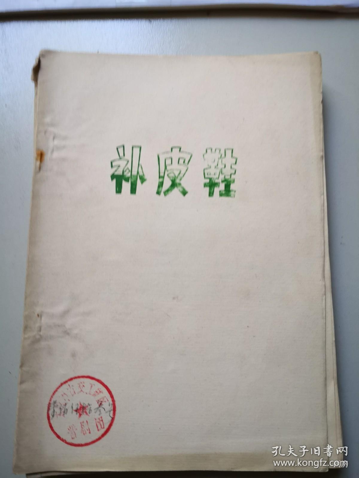 太原古交工矿区晋剧团馆藏 油印晋剧剧本：补皮鞋