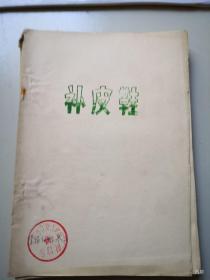 太原古交工矿区晋剧团馆藏 油印晋剧剧本：补皮鞋