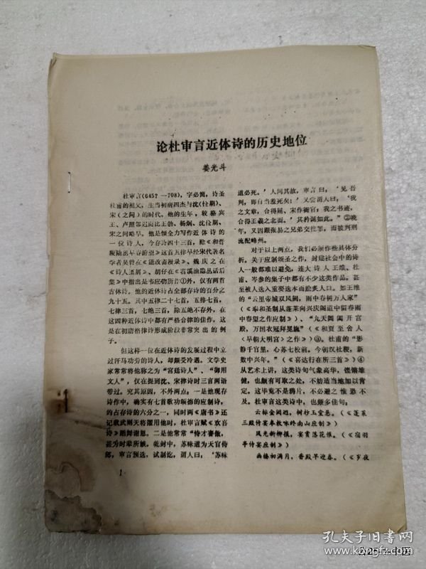 油印学术论文：论杜审言近体诗的历史地位