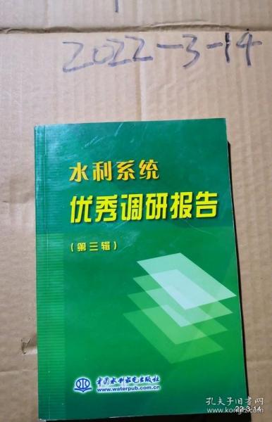 水利系统优秀调研报告.第三辑