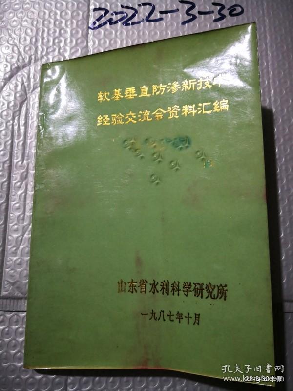 软基垂直防渗新技术经验交流会资料汇编
