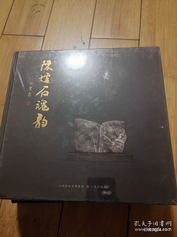 陈炉石魂韵