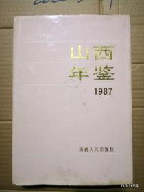 山西年鉴 1987年