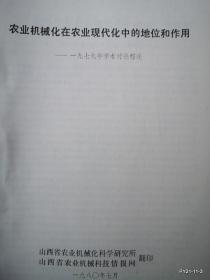 山西省农业现代化学术讨论会材料：农业机械化在农业现代化中的地位和作用--1979年学术讨论综述