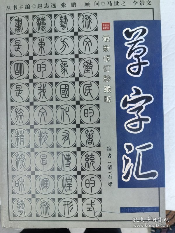 草字汇