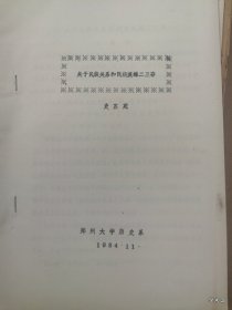 中国古代民族关系史学术讨论会论文18：关于民族关系和民族英雄二三事