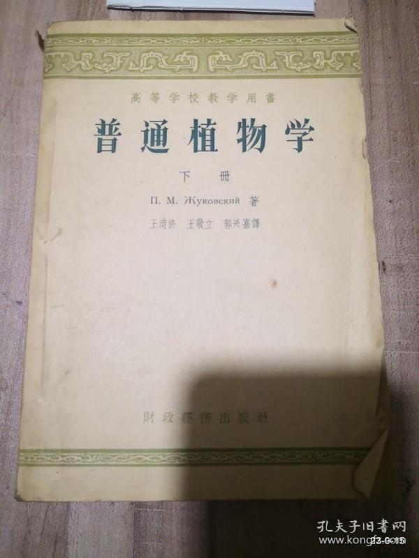 普通植物学下册