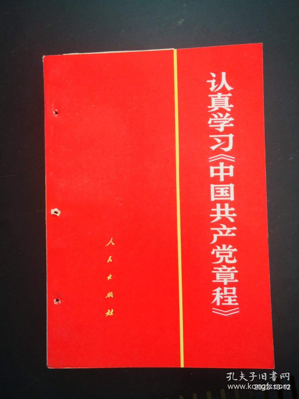 认真学习《中国共产党章程》