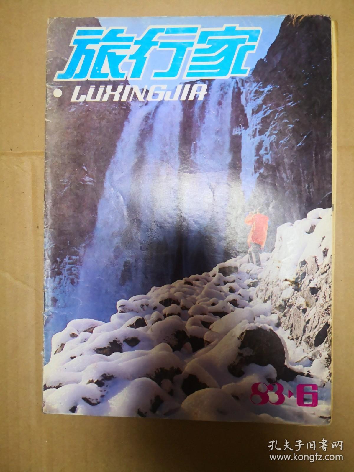 旅行家1983年第6期