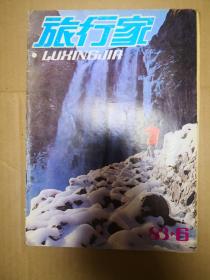 旅行家1983年第6期