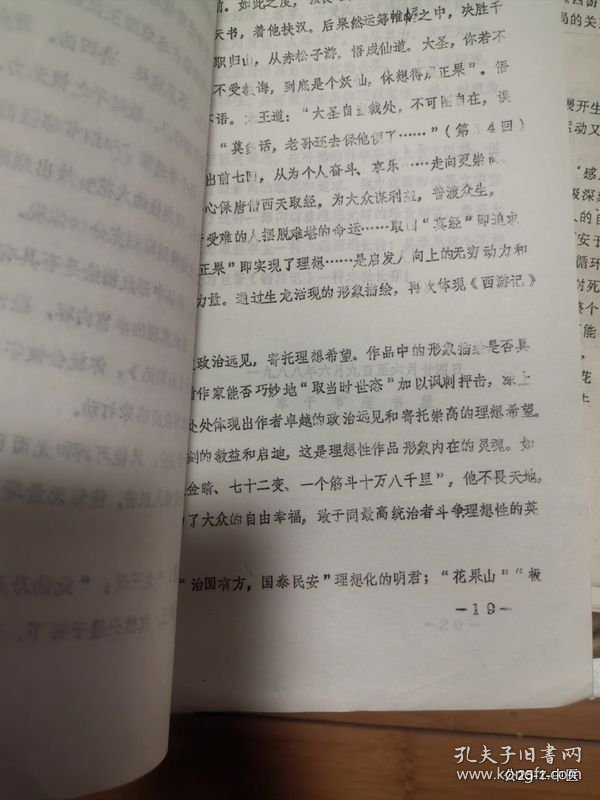 凡仁旧藏：全国第三届西游记学术讨论会论文：游戏妙笔理想寄托--论西游记主题理想性