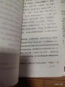 凡仁旧藏：全国第三届西游记学术讨论会论文：游戏妙笔理想寄托--论西游记主题理想性