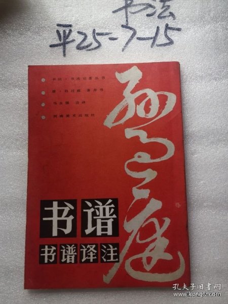 孙过庭书谱译注