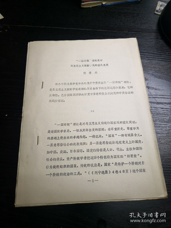 中国行政管理学会首届年会论文：一国两制理论是对马克思主义国家学说的重大发展