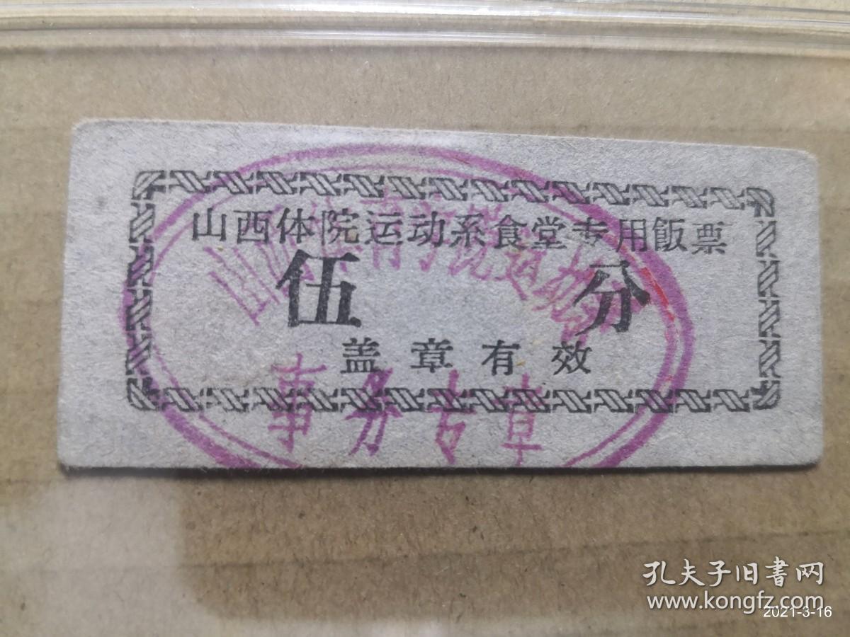山西体院运动系食堂专用饭票 伍分