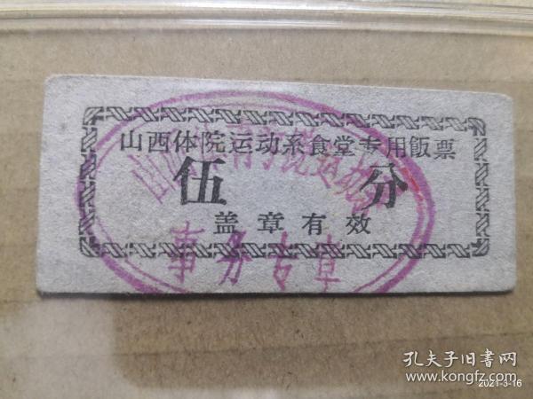 山西体院运动系食堂专用饭票 伍分