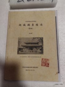 山西省临汾市洪洞县赵城娲皇陵庙资料