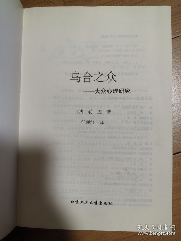 乌合之众：大众心理研究