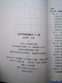 妇产科经验教训101例